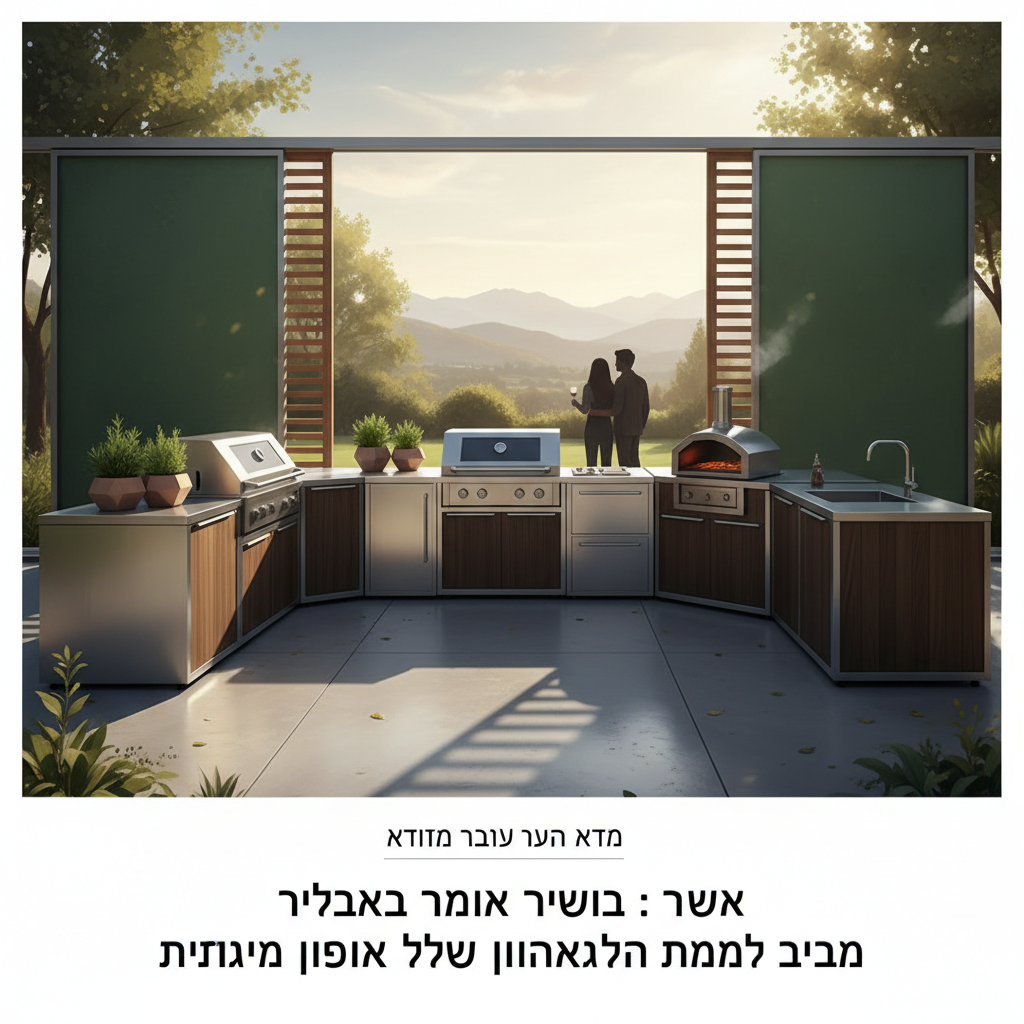 מטבח חוץ מודולרי: איך ליצור חלל בישול גמיש ומותאם אישית לצרכים שלכם