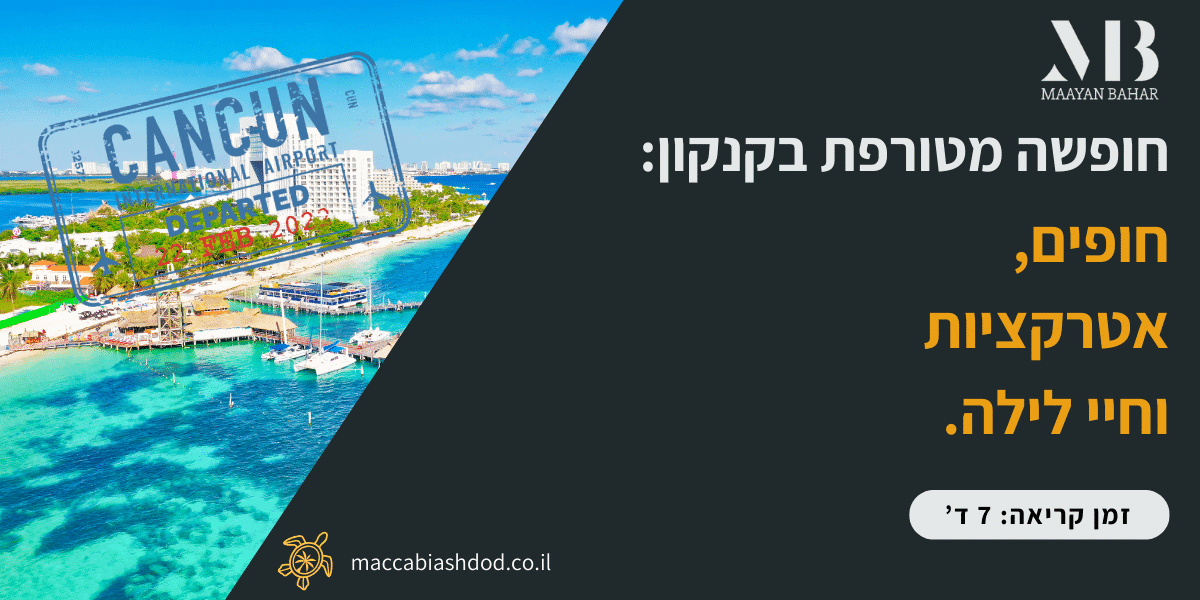 חופשה בקנקון: חופים, אטרקציות וחיי לילה סוערים
